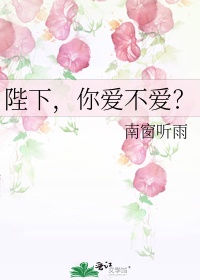 陛下,你爱不爱